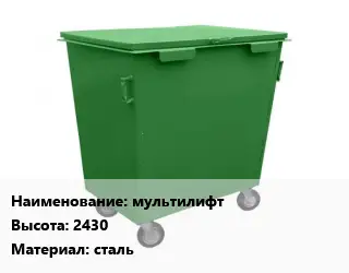 Контейнер для мусора мультилифт H=2430 Материал:сталь